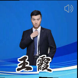 王霞