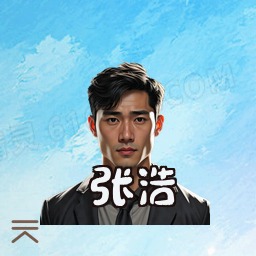 张浩