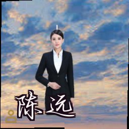 陈远